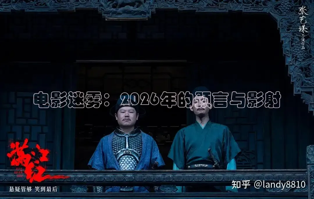 电影迷雾：2026年的预言与影射