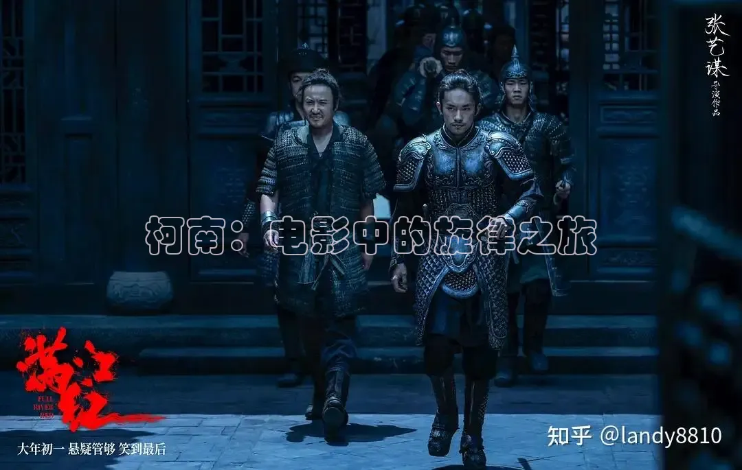 柯南：电影中的旋律之旅