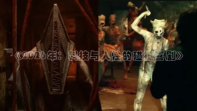 《2026年：科技与人性的碰撞喜剧》