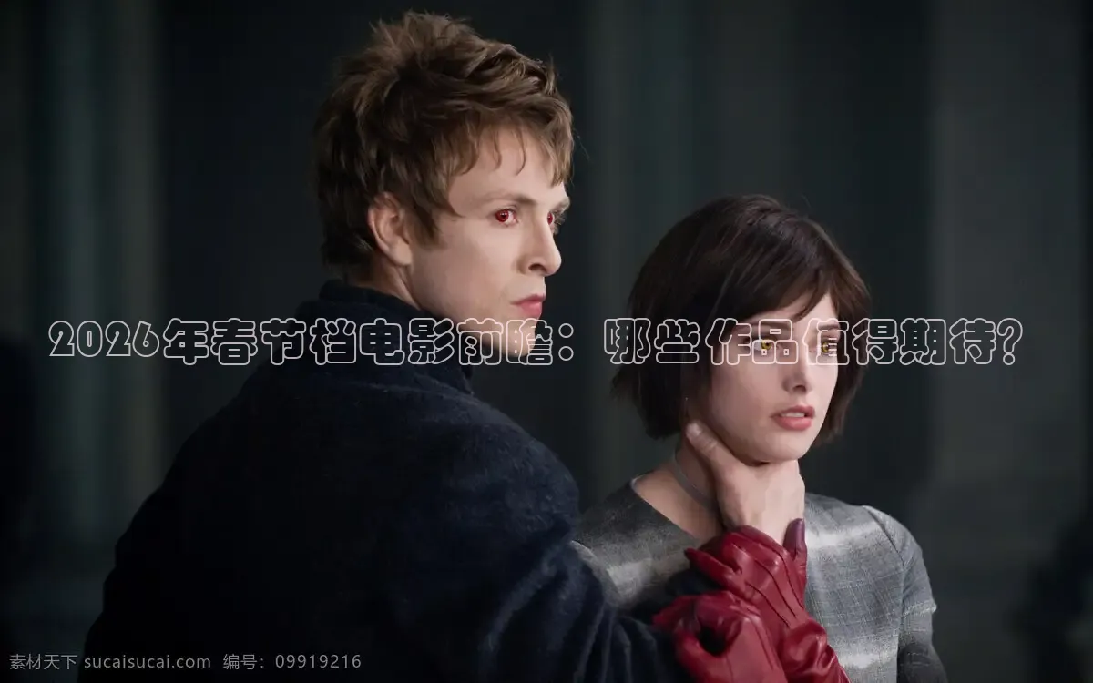 2026年春节档电影前瞻：哪些作品值得期待？