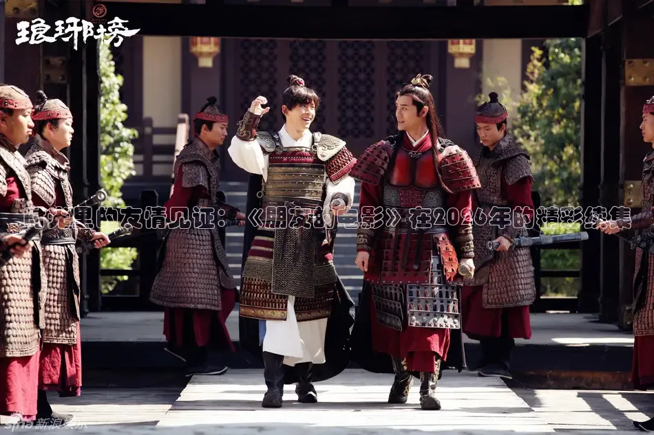 时光里的友情见证：《朋友的电影》在2026年的精彩续集