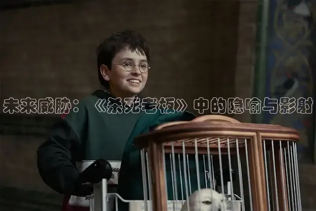 未来威胁：《杀死老板》中的隐喻与影射