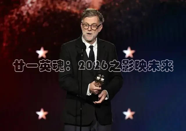 廿一英魂：2026之影映未来