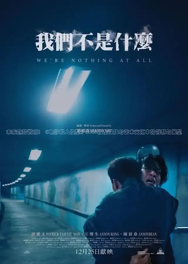 未来趋势预测：《电影假人模型》2026版在科技与艺术交汇中的创新与展望