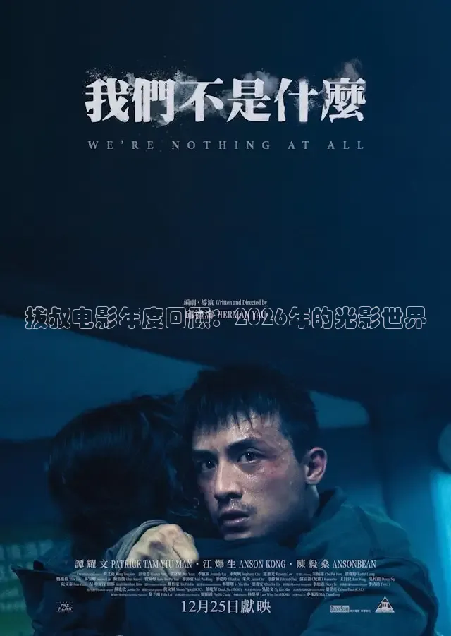 拔叔电影年度回顾：2026年的光影世界